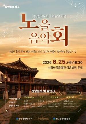 광주광역시 서구, 한옥과 노을 품은 문화축제 연다