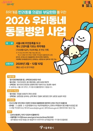 용산구, 우리동네 동물병원 사업으로 취약계층 반려동물 의료비 지원