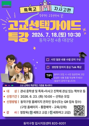 특목·자사고 진학 길잡이… 동작구, 고교 선택 특강 개최