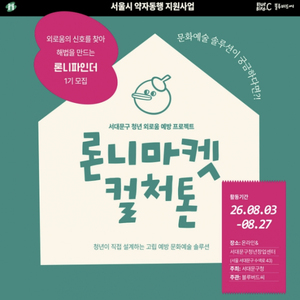 서대문구 '청년 외로움' 문화예술로 청년이 직접 해결책 찾는다