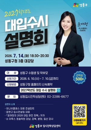 성동구, 수험생 맞춤형 '2027학년도 대입 수시 설명회' 개최