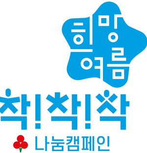 강동구, '희망여름 착!착!착! 나눔캠페인'으로 무더위 속 이웃 지킨다