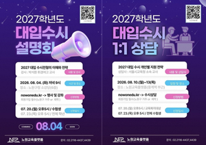 복잡한 대입 수시, 노원구가 '합격 전략' 길잡이로 나선다! 노원, 2027학년도 대입 수시지원전략 설명회 및 1:1 맞춤 상담 운영